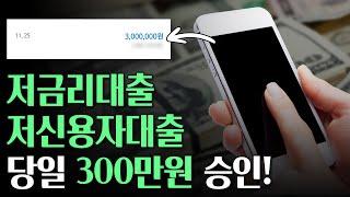 저금리대출, 저신용자대출 당일승인 상품으로 300만원 해결하는 법!