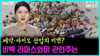 [업종 돋보기] 제약·바이오 산업의 키맨은 비벡 라마스와미?