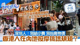 香港人在內地按摩搞壞規矩？深圳人：別再給小費！員工都是受害者｜好食玩飛