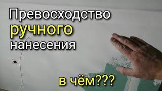 В чем РУЧНОЕ нанесение превосходит МЕХАНИЧЕСКОЕ? #3. Как шпаклевать???