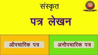 Sanskrit Patra Lekhan (संस्कृत पत्र लेखन)/ संस्कृत औपचारिक एवम् अनौपचारिक पत्र लेखन