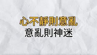 人生就是一場心的修行，心不靜，則意亂，意亂則神迷，便成為弱者｜思維密碼｜分享智慧