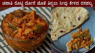 ಚಪಾತಿ ರೊಟ್ಟಿ ಜೊತೆ ತಿನ್ನಲು ನೀವು ಕೇಳಿದ ರಸಪಲ್ಯ | Badanekayi palya gojju recipe Kannada Brinjal recipes