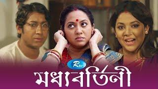Moddhobortini | মধ্যবর্তিনী | Tareen | Rawnak | Urmila | Bangla Natok 2018 | Rtv Drama