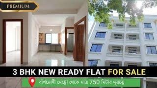 3 BHK NEW READY FLAT FOR SALE IN BANSDRONI METRO | FLAT FOR SALE IN KOLKATA | 3 BHK NEW FLAT SALE