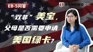 “双非”美宝父母，是否需要申请美国绿卡？