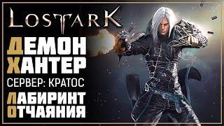 Lost Ark • Лабиринт отчаяния