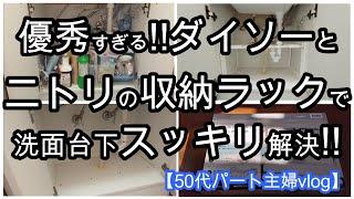 【５０代パート主婦vlog】ニトリ×１００均で悩み解決！スッキリ収納！ずっと欲しかった収納ラック、これを使わない手はない！