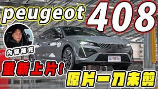 補充內容 重新上架! PEUGEOT 408加了油電 還降價30萬！預告2025更精彩！廖怡塵【全民瘋車Bar】626