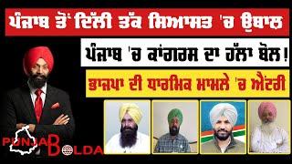  PUNJAB BOLDA (1381) ਪੰਜਾਬ ਤੋਂ ਦਿੱਲੀ ਤੱਕ ਸਿਆਸਤ 'ਚ ਉਬਾਲ਼!-TBN