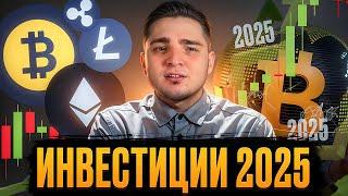  ИНВЕСТИЦИИ 2025 - НОВЫЕ ТЕХНОЛОГИИ и МЕТАВСЕЛЕННЫЕ