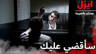 سأقضي عليك  | ايزل | Ezel