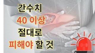 간수치가 40이상인 사람이 절대로 피해야 하는 5가지와 지방간에 좋은 영양소. 간의 1차 경고 간수치 40.