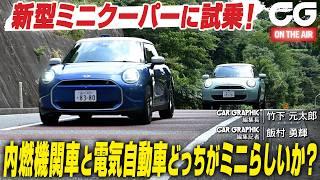 新型 ミニ クーパー に試乗！　内燃機関とEV　どっちがミニらしいか？　CG編集長の竹下元太郎が試乗します