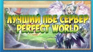 Лучший ПВЕ сервер Perfect World