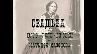 "Свадьба", песня Юлии Беломлинской, поет Наталья Сазонова