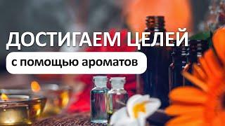 Какие эфирные масла помогут стать увереннее? Готовим аромасмесь!