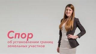 Земельные споры: установление границ земельных участков