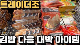 미국 트레이더조 한국 김밥 다음 대박 대한민국 아이템 바로 이것?! - 아마존 프레쉬 미쳐버린 대박 세일