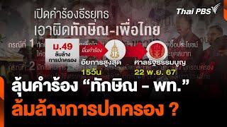 ลุ้นคำร้อง"ทักษิณ-เพื่อไทย"ล้มล้างการปกครอง 22 พ.ย.นี้| จับตาสถานการณ์ | 20 พ.ย. 67