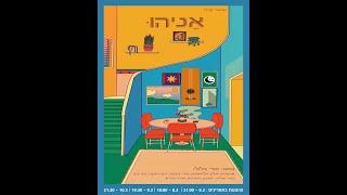 "אניהו" - הפקות 2022 - בליך רמת גן
