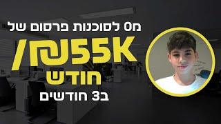 מ0 לסוכנות פרסום של 55,000₪/חודש תוך כדי בית ספר