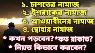 ইশরাকের নামাজ। চাশতের নামাজ। আওয়াবীনের নামাজ। দোহার নামাজ। নামাজ গুলো পড়ার নিয়ম।