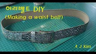 허리벨트제작. Making a waist belt. leather craft. 가죽벨트 만들기. 허리띠 제작. 가죽공예. 허리벨트 DIY