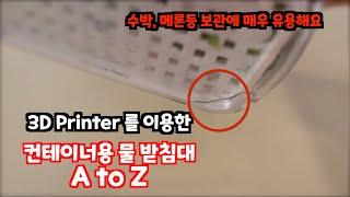 3D Printer 를 이용해서 가정에 필요한 물품을 만드는 과정입니다. 컨테이너에 들어갈 물받침대를 만들어 보았습니다. 이외 다양한 물건을 커스텀으로 만들수 있어요