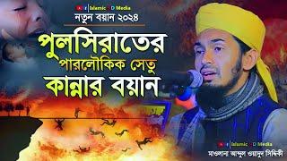 পুলসিতাতের সেতু কান্নার বয়ান !! Abdul Wadud Siddiki waz !! আব্দুল ওয়াদুদ সিদ্দিকী ওয়াজ