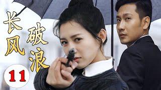 【谍战剧】《长风破浪》第11集｜杀手美女因母亲被绑架不得不参加特工训练营，与失联多年的竹马重逢双强联手走上革命抗日的光明之路