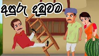 අපුරු දඩුවම / apuru daduwama / surangana katha/ Lama kathandara sinhala/ lama kathandara