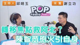 2024-09-23《POP搶先爆》邱明玉專訪謝立功 談「轉移焦點救阿北？陳智菡砲火引自身」