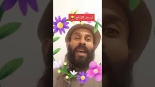هههههههههههه موت بالضحك  #تعريف الزواج