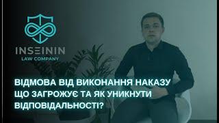 ВІЙСЬКОВИЙ АДВОКАТ | ВІДМОВА ВІД ВИКОНАННЯ НАКАЗУ - ЩО ЗАГРОЖУЄ ТА ЯК УНИКНУТИ ВІДПОВІДАЛЬНОСТІ?