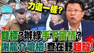 雙標?點名綠營這幾人涉貪"手下留情?謝龍介舉柯案嗆問北檢:"辦案力道一樣"?