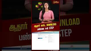 ஆதார் கார்ட Download பண்ண ஈசி Step | Aadhar Card