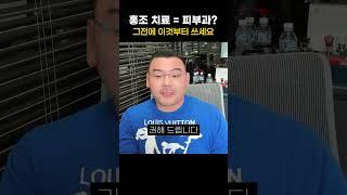 홍조에 딱 맞는 이것! #나이아신아마이드  | 피부과전문의 김홍석