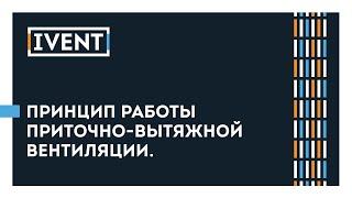 Принцип работы приточно-вытяжной вентиляции