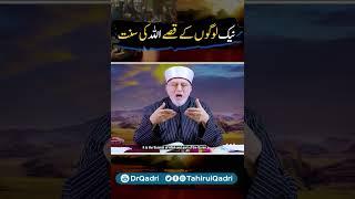 Stories of righteous people are the way (Sunnah) of Allah | Shaykh ul Islam Dr Tahir-ul-Qadri