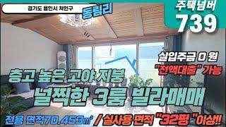 경기도 용인시 처인구 동림리 층고높은 고야지붕 널찍한 32평대 3룸 빌라