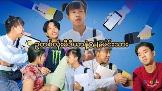 ဥတစ်လုံးမီဒီယာနဲ့Celeမင်းသား 