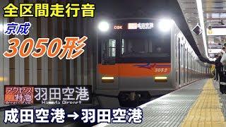 【全区間走行音】京成3050形〈アクセス特急〉成田空港→羽田空港 (2018.11)