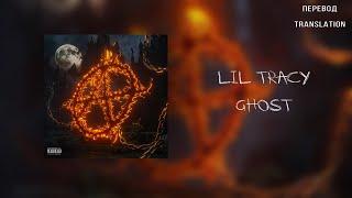 LIL TRACY — GHOST (ПЕРЕВОД/RUSSIAN SUBS)