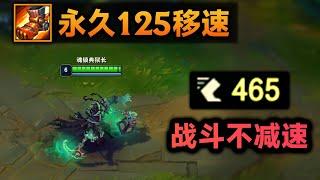 五速鞋常驻BUG：永久+125移速！战斗状态不减速！