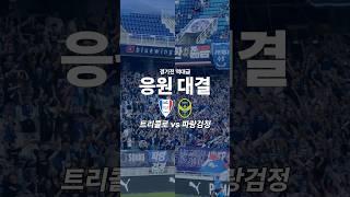 프렌테 트리콜로 vs 파랑검정 | 수원 vs 인천 250615