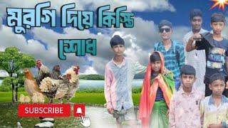 মুরগি দিয়ে কিস্তি শোধ |  Murgi Te kisti Sodhi | #funny video #comedy video #viral video