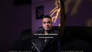 КТО ТАКИЕ АНГЕЛЫ ХРАНИТЕЛИ? #ангелхранитель #ангел #защита #мехдиэбрагимивафа #экстрасенс #психолог