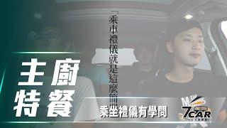 中廣新聞網《主廚特餐》｜ 乘坐禮儀有學問  ft.小七曾彥豪