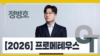 [대성마이맥] 수학 정병호T - 2026 프로메테우스 OT